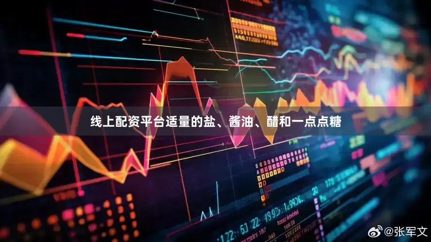 线上配资平台适量的盐、酱油、醋和一点点糖