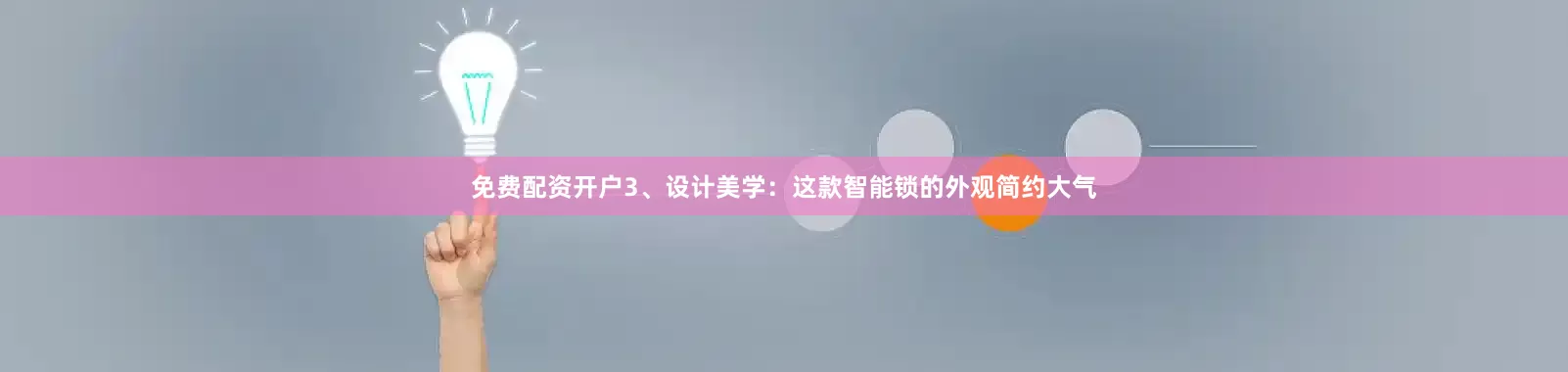 免费配资开户3、设计美学：这款智能锁的外观简约大气