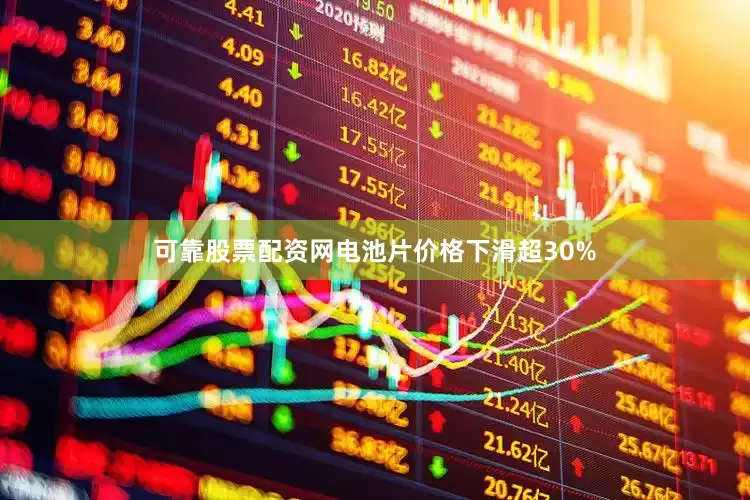 可靠股票配资网电池片价格下滑超30%