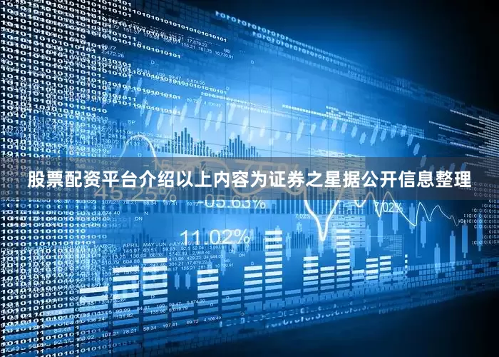 股票配资平台介绍以上内容为证券之星据公开信息整理