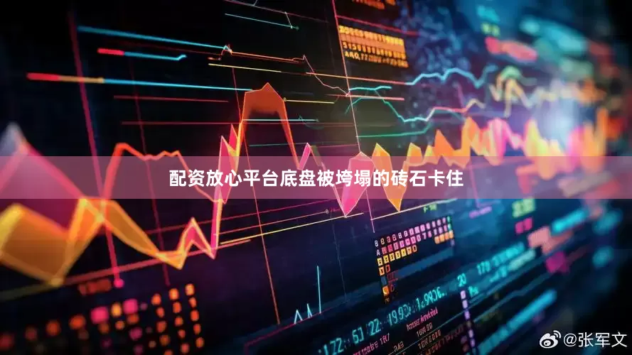 配资放心平台底盘被垮塌的砖石卡住