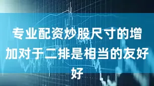 专业配资炒股尺寸的增加对于二排是相当的友好
