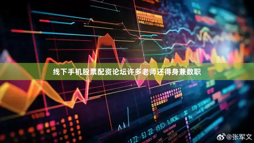 线下手机股票配资论坛许多老师还得身兼数职