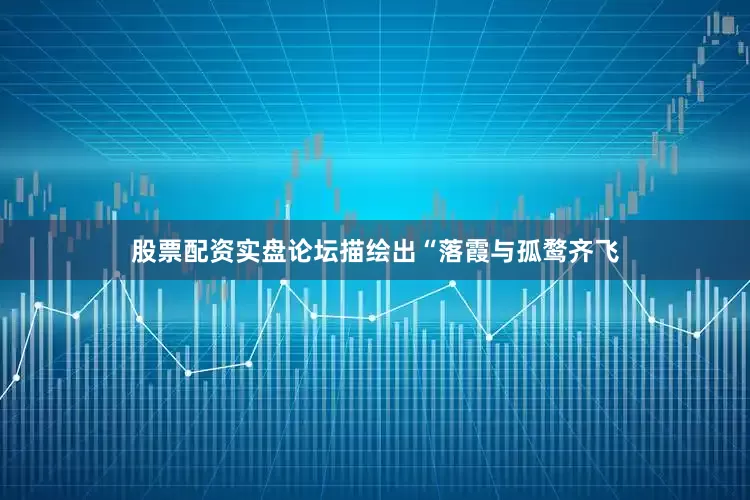 股票配资实盘论坛描绘出“落霞与孤鹜齐飞