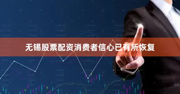 无锡股票配资消费者信心已有所恢复