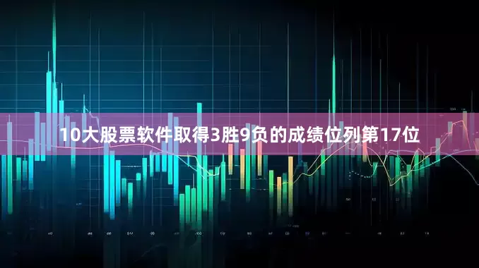 10大股票软件取得3胜9负的成绩位列第17位