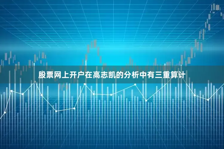 股票网上开户在高志凯的分析中有三重算计