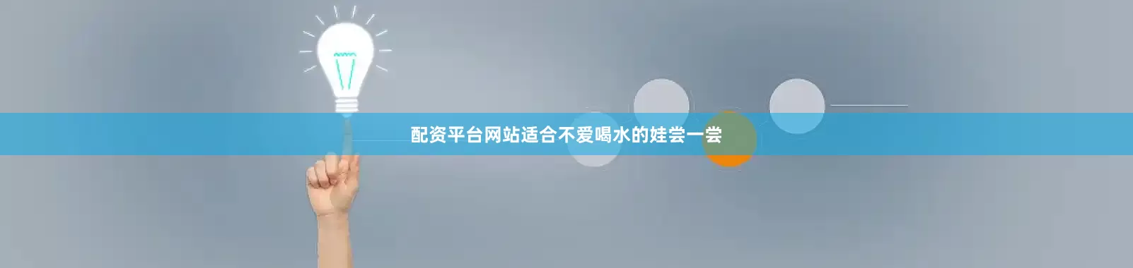 配资平台网站适合不爱喝水的娃尝一尝
