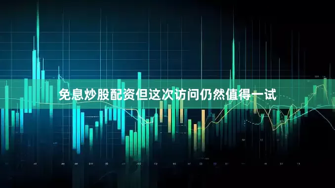 免息炒股配资但这次访问仍然值得一试