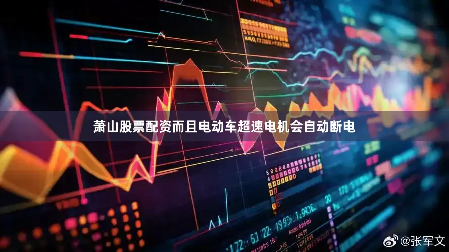 萧山股票配资而且电动车超速电机会自动断电
