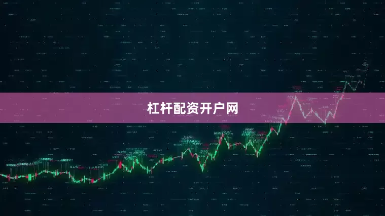 杠杆配资开户网